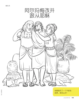 阿尔玛悔改并跟从耶稣