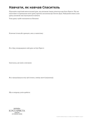 Навчати, як навчав Спаситель