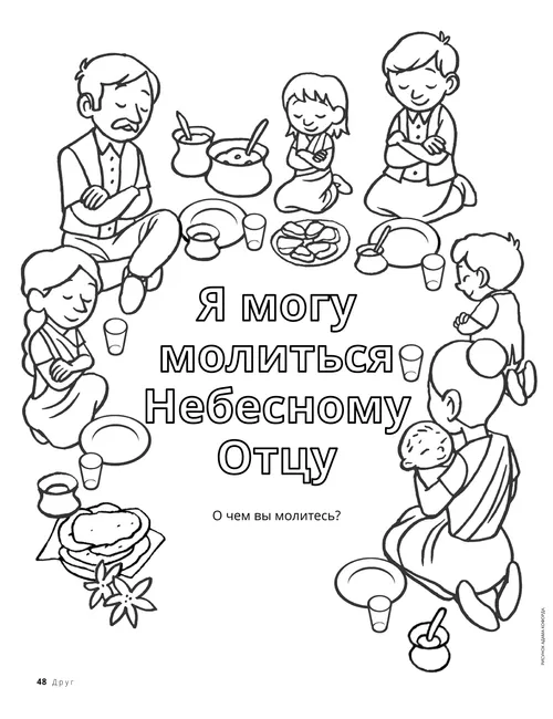 Раскраска с изображением семейной молитвы за едой