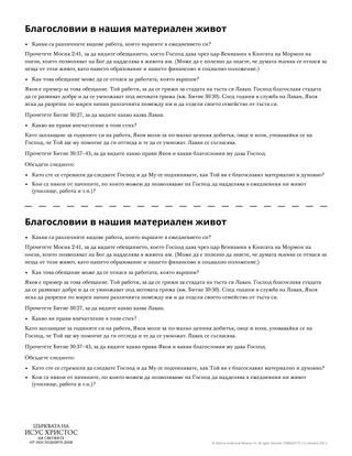 Благословии в нашия материален живот