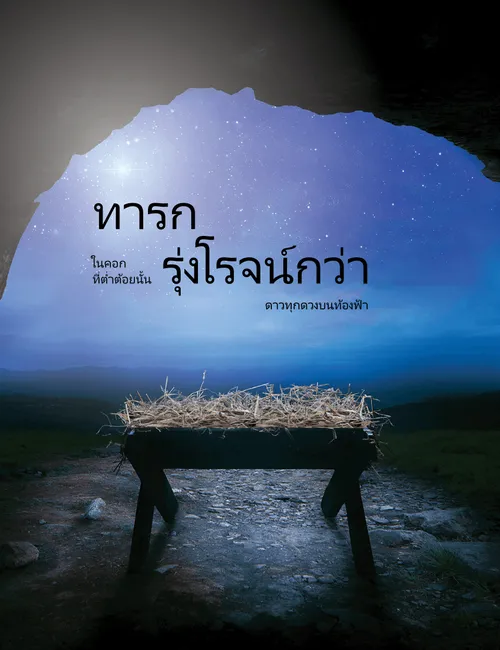 ทารกในรางหญ้า