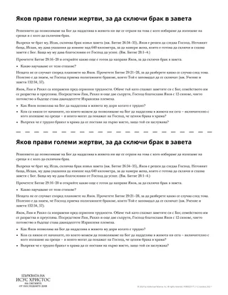 Яков прави големи жертви, за да сключи брак в завета