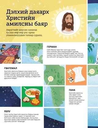 Бөмбөрцөг дээрх болон дэлхийн өнцөг булан бүр дэх Христийн амилсны баярын бэлгэ тэмдгүүдийг харуулсан PDF хуудас