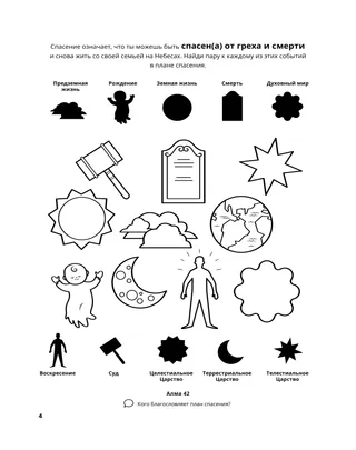страница 4 раскраски «Собирание семьи Бога» 