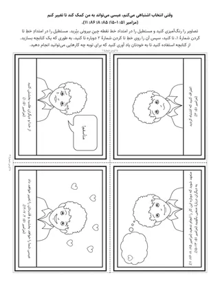 صفحهٔ فعالیت ابتدایی: وقتی من یک انتخاب اشتباه انجام می‌دهم، عیسی می‌تواند به من کمک کند تا تغییر کنم