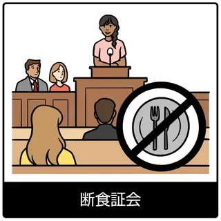 断食証会－福音のシンボル