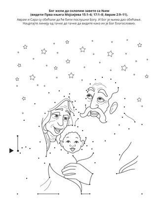 Страница активности Школице: Бог жели да склопим завете са Њим