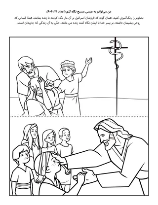 صفحهٔ فعالیت ابتدائی: من می‌توانم به عیسی مسیح نگاه کنم.