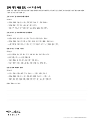 전자 기기 사용 안전 수칙 적용하기