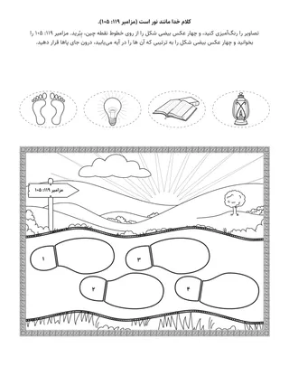 صفحهٔ فعالیت ابتدایی: کلام خدا مثل نور است.