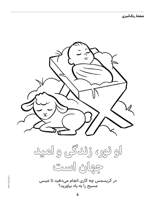 صفحهٔ رنگ‌آمیزی (PDF) از عیسیِ نوزاد در آغل و یک بره