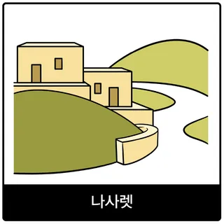 나사렛 복음 이미지