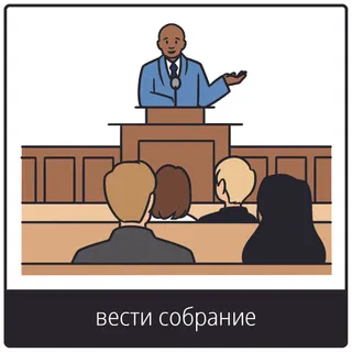 Евангельский символ «вести собрание»