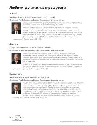 Любити, ділитися, запрошувати