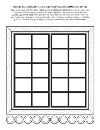Страница с заданием для Первоначального общества: Господь благословляет меня, когда я плачу десятину