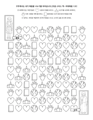 활동 그림: 구주께서는 내가 복음을 나누기를 바라세요