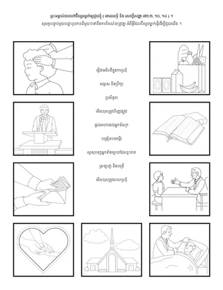 ទំព័រ​សកម្មភាព ៖ ប៊ីស្សព​បម្រើរ​ដល់​សមាជិក​វួដ