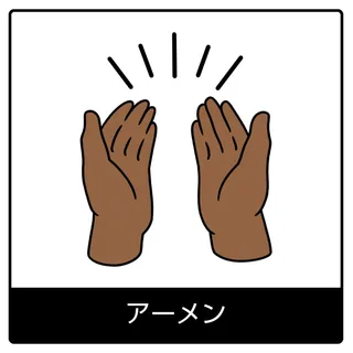 アーメン—福音のシンボル