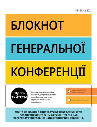 Блокнот генеральної конференції