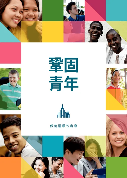 「鞏固青年」指南
