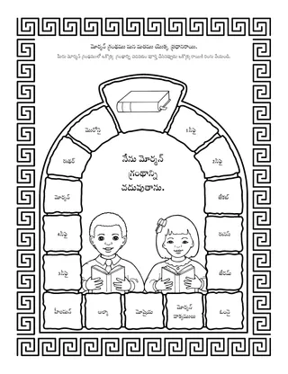 ప్రోత్సాహ కార్యక్రమ పేజీ: మోర్మన్ గ్రంథము మన మతము యొక్క ప్రధానరాయి