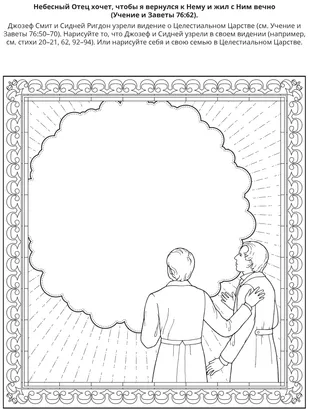 страница с заданием: я могу жить с Небесным Отцом в Целестиальном Царстве.