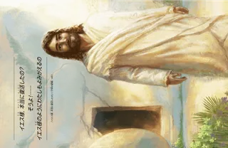 復活してはかの外に立たれるイエス・キリスト