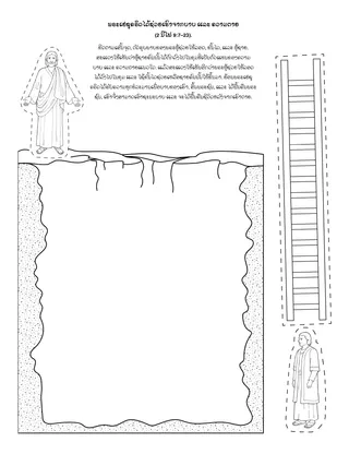 ໜ້າ​ກິດ​ຈະ​ກຳ: ພຣະ​ເຢ​ຊູ​ຄຣິດ​ຊ່ວຍ​ເຮົາ​ຈາກ​ບາບ ແລະ ຄວາມ​ຕາຍ