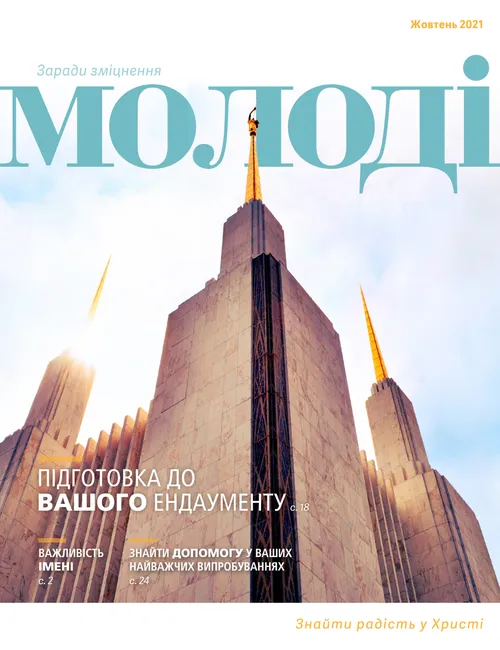 Заради зміцнення молоді, жовтень 2021