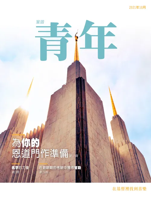 2021年10月鞏固青年