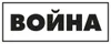 ВОЙНА