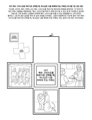 초등회 활동 그림: 내가 예수 그리스도를 따르기로 선택할 때, 하나님은 나를 축복해 주실 거예요