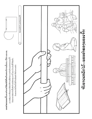 ໜ້າ​ກິດ​ຈະ​ກຳ: ພຣະ​ຄຳ​ຂອງ​ພຣະ​ເຈົ້າ​ໃຫ້​ພະ​ລັງ​ແກ່​ເຮົາ​ທີ່​ຈະ​ຕ້ານ​ທານ​ກັບ​ການ​ລໍ້​ລວງ.