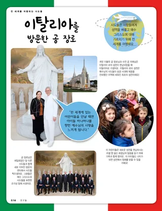 이탈리아를 방문한 공 장로