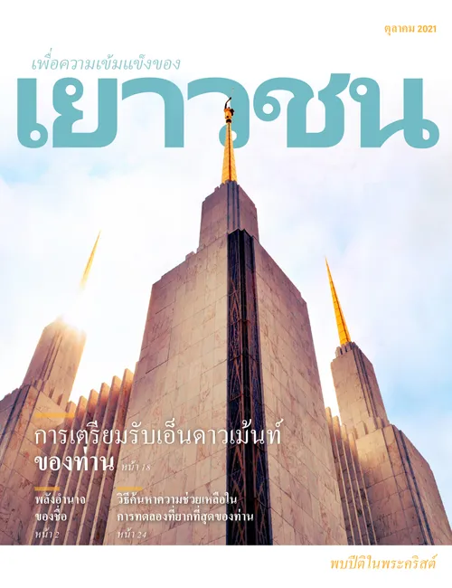 ตุลาคม 2021 เพื่อความเข้มแข็งของเยาวชน