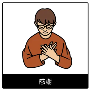 感謝—福音のシンボル