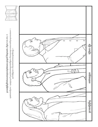 ទំព័រ​សកម្មភាព ៖ ព្រះយេស៊ូវ​គ្រីស្ទ​ដឹកនាំ សាសនាចក្រ​របស់ទ្រង់​តាមរយៈ​ព្យាការី និង​ពួកសាវក