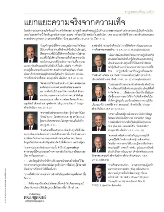 เอกสารแจก, แยกแยะความจริงจากความเท็จ