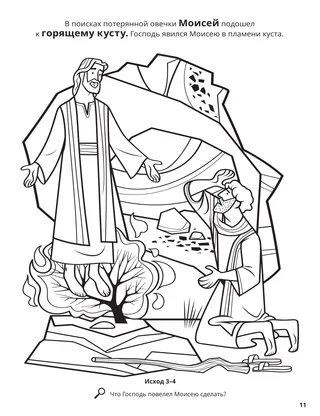 Moses and the Burning Bush coloring page