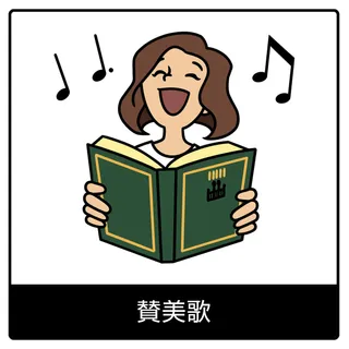 賛美歌—福音のシンボル