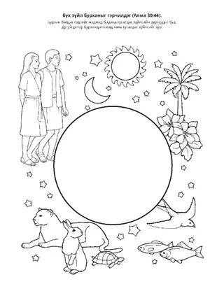 Үйл ажиллагааны хуудас: Бүх зүйл Бурханыг гэрчилдэг