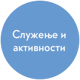 иконица служења и активности