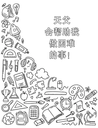 各种文具及其他物品的着色页