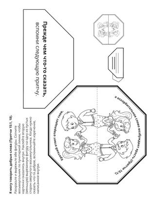 страница с заданием для Первоначального общества: Я могу говорить добрые слова