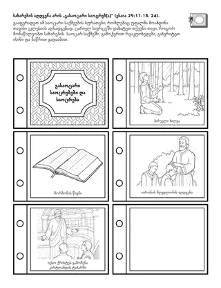 დაწყებითი საზოგადოების ღონისძიებების გვერდი: სახარების აღდგენა არის „გასაოცარი საოცრება“