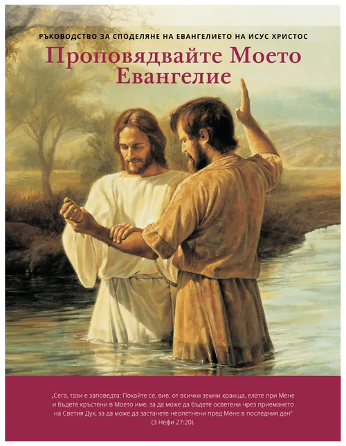 Проповядвайте Моето Евангелие