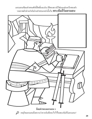 Mormon Put Together Sacred Writings coloring page