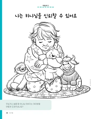 담요를 둘러싸고 기도하는 어린이