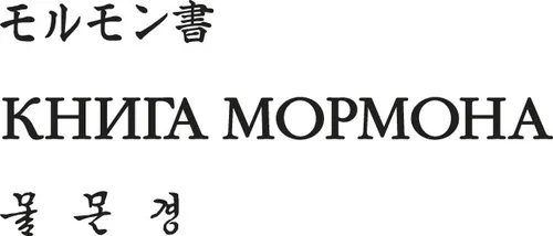 摩爾門經的外國語