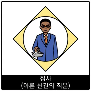 집사(아론 신권의 직분) 복음 이미지